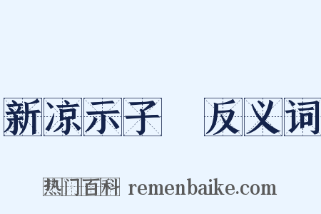 新凉示子遹反义词是什么意思的图片